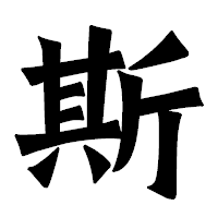 「斯」の龍門石碑体フォント・イメージ