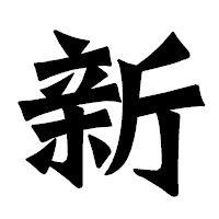 「新」の龍門石碑体フォント・イメージ