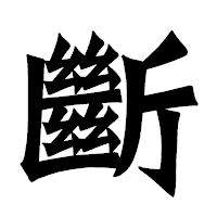 「斷」の龍門石碑体フォント・イメージ