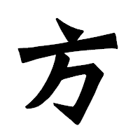 「方」の龍門石碑体フォント・イメージ