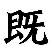 「既」の龍門石碑体フォント・イメージ