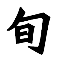 「旬」の龍門石碑体フォント・イメージ