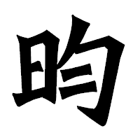 「昀」の龍門石碑体フォント・イメージ