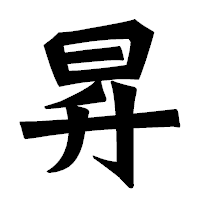 「昇」の龍門石碑体フォント・イメージ