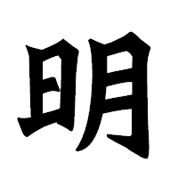 「明」の龍門石碑体フォント・イメージ