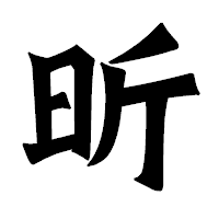 「昕」の龍門石碑体フォント・イメージ