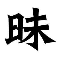 「昧」の龍門石碑体フォント・イメージ