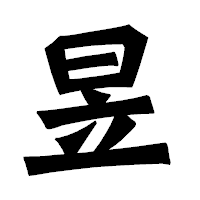 「昱」の龍門石碑体フォント・イメージ