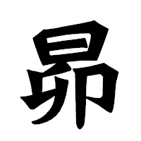 「昴」の龍門石碑体フォント・イメージ