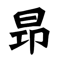 「昻」の龍門石碑体フォント・イメージ