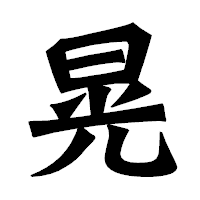「晃」の龍門石碑体フォント・イメージ