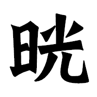 「晄」の龍門石碑体フォント・イメージ