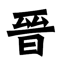 「晉」の龍門石碑体フォント・イメージ