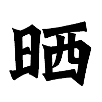 「晒」の龍門石碑体フォント・イメージ