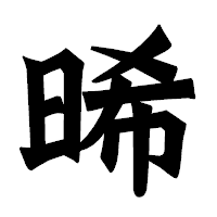 「晞」の龍門石碑体フォント・イメージ