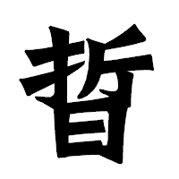 「晢」の龍門石碑体フォント・イメージ