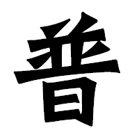 「普」の龍門石碑体フォント・イメージ