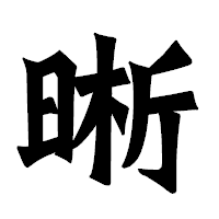「晰」の龍門石碑体フォント・イメージ