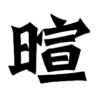 「暄」の龍門石碑体フォント・イメージ
