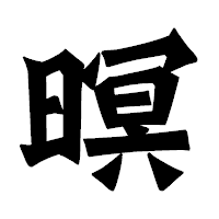 「暝」の龍門石碑体フォント・イメージ