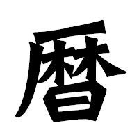 「暦」の龍門石碑体フォント・イメージ