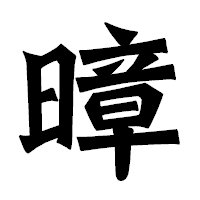 「暲」の龍門石碑体フォント・イメージ