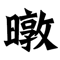 「暾」の龍門石碑体フォント・イメージ