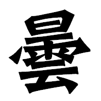 「曇」の龍門石碑体フォント・イメージ