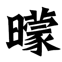「曚」の龍門石碑体フォント・イメージ