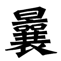 「曩」の龍門石碑体フォント・イメージ