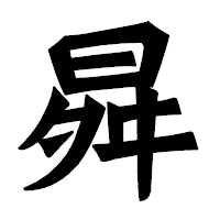 「曻」の龍門石碑体フォント・イメージ