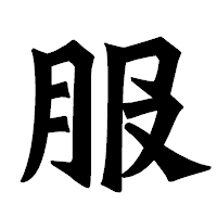 「服」の龍門石碑体フォント・イメージ