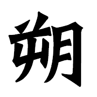 「朔」の龍門石碑体フォント・イメージ
