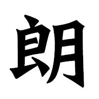 「朗」の龍門石碑体フォント・イメージ