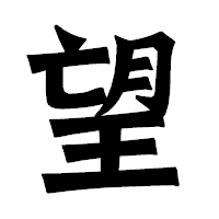 「望」の龍門石碑体フォント・イメージ