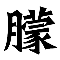 「朦」の龍門石碑体フォント・イメージ