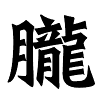「朧」の龍門石碑体フォント・イメージ