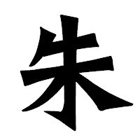 「朱」の龍門石碑体フォント・イメージ