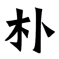 「朴」の龍門石碑体フォント・イメージ