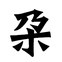 「朶」の龍門石碑体フォント・イメージ