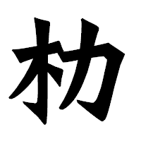「朸」の龍門石碑体フォント・イメージ
