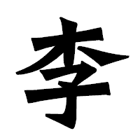「李」の龍門石碑体フォント・イメージ
