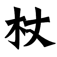 「杖」の龍門石碑体フォント・イメージ