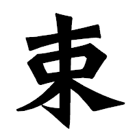 「束」の龍門石碑体フォント・イメージ