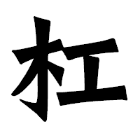 「杠」の龍門石碑体フォント・イメージ