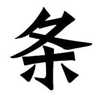 「条」の龍門石碑体フォント・イメージ
