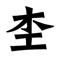 「杢」の龍門石碑体フォント・イメージ