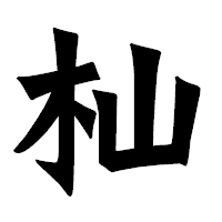 「杣」の龍門石碑体フォント・イメージ
