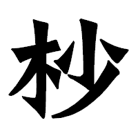 「杪」の龍門石碑体フォント・イメージ