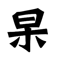 「杲」の龍門石碑体フォント・イメージ